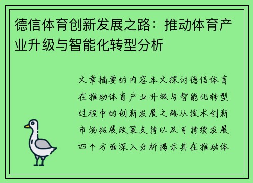 德信体育创新发展之路：推动体育产业升级与智能化转型分析