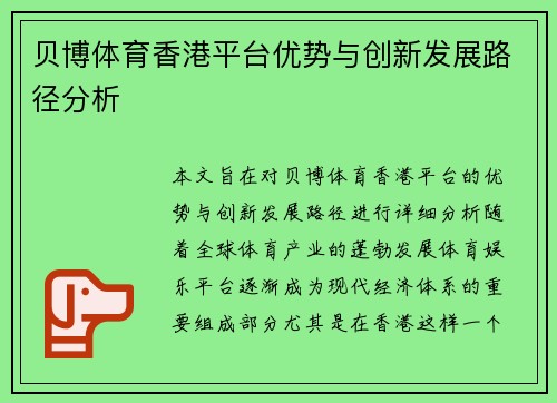 贝博体育香港平台优势与创新发展路径分析