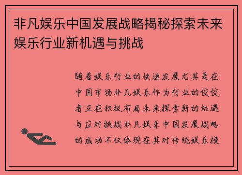 非凡娱乐中国发展战略揭秘探索未来娱乐行业新机遇与挑战