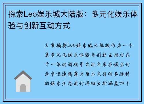 探索Leo娱乐城大陆版：多元化娱乐体验与创新互动方式