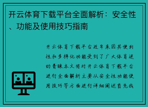 开云体育下载平台全面解析：安全性、功能及使用技巧指南