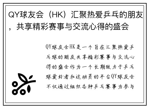 QY球友会（HK）汇聚热爱乒乓的朋友，共享精彩赛事与交流心得的盛会